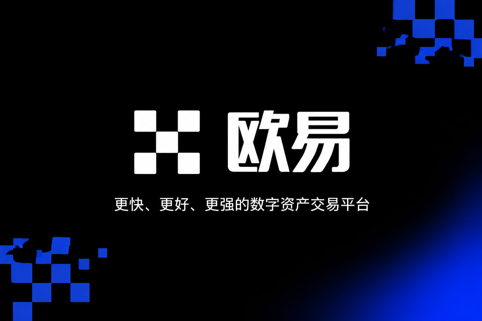 欧交易所平台appApp主界面